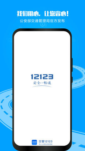 交管12123车牌预选APPv2.7.4