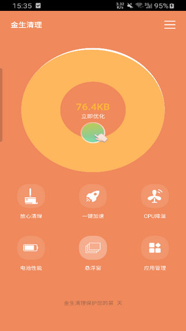 金生清理app最新版v1.0