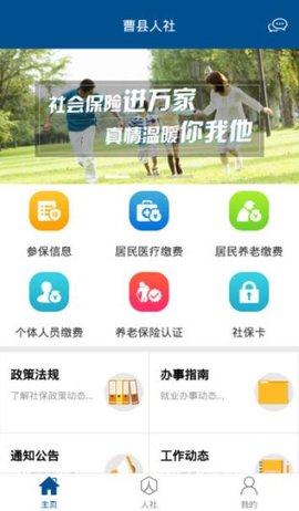 曹县人社APP医疗保险缴费系统v2.7.8.0