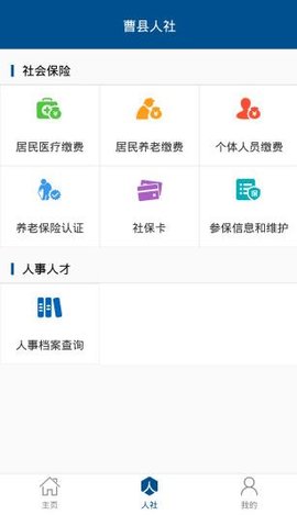 曹县人社APP医疗保险缴费系统v2.7.8.0