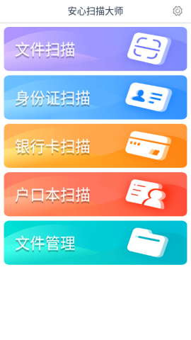 安心扫描大师app免费版v1.0.1 安卓版