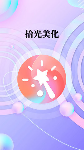 拾光美化app免费版v1.0.0