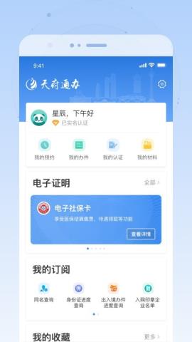 天府通办app官方版下载v4.2.0