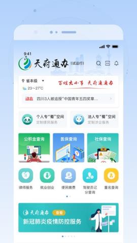 天府通办app官方版下载v4.2.0