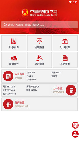 中国裁判文书网手机版v2.3.0