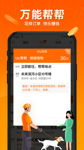 UU跑腿app跑男端v2.4.0