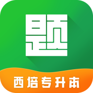 西培专升本题库app官方版