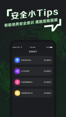 防拍神器手机版Appv1.0.1