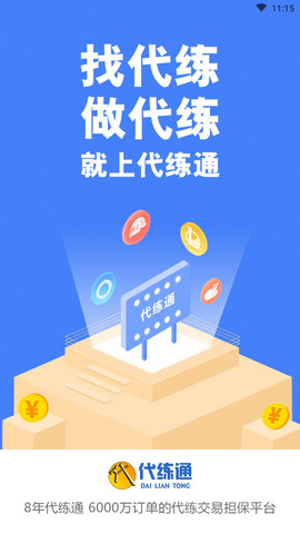 代练通app官网版