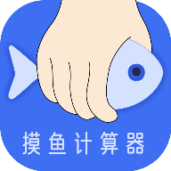 摸鱼时间计算器app手机版