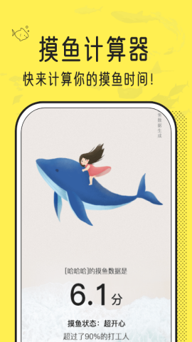 摸鱼时间计算器app手机版v1.1.0