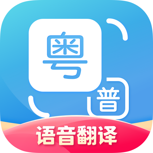 粤语翻译器在线翻译app