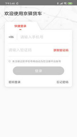 京驿货车司机版v4.0.20