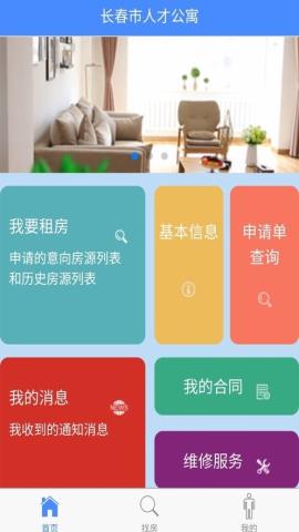 长春市人才公寓app官方版v1.0.2安卓版