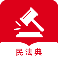 民法典随身学app手机版