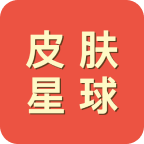 皮肤星球手机版APP