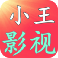 小王影视官方APP