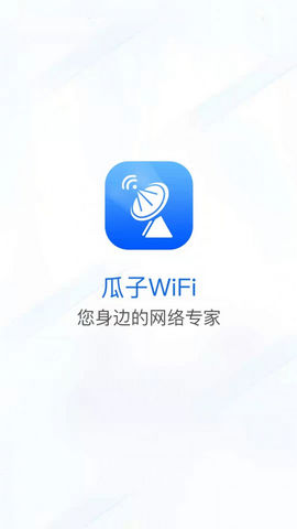 瓜子WiFi免费版v1.0.0
