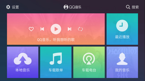 QQ音乐车机版下载v2.8.0.4