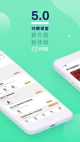 对啊课堂手机版APPv5.6.9