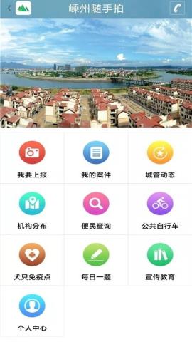 嵊州随手拍app官方版v2.10