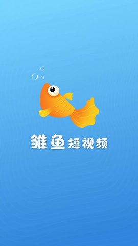 雏鱼短视频软件v1.0.0