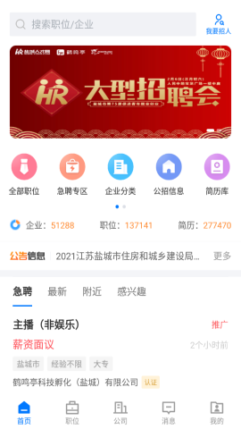 盐城人才网手机版APPv2.1.0