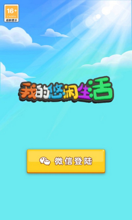 我的悠闲生活红包版v1.0.0