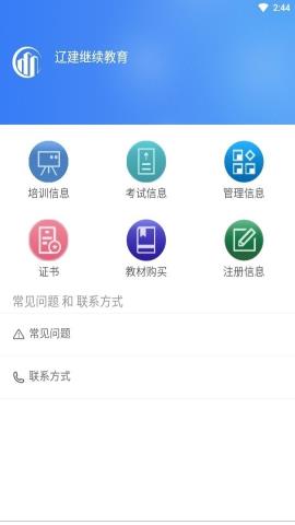 辽建继续教育app官方版v3.4.0