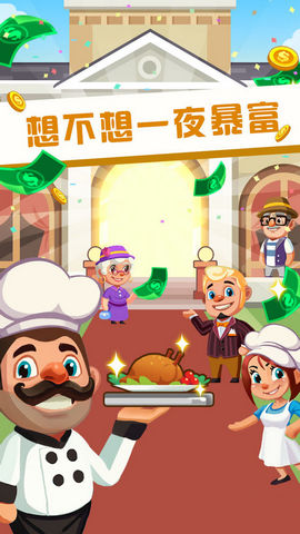 真香饭店破解版v1.3.6