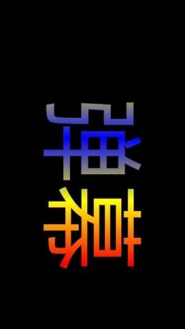 弹幕显示器破解版v1.0.2