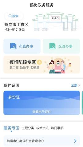 鹤政通app官方版v1.0.0安卓版