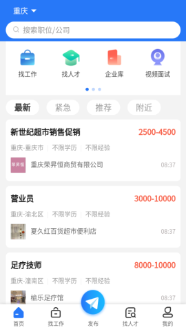 重庆招聘网手机版APPv1.0.1