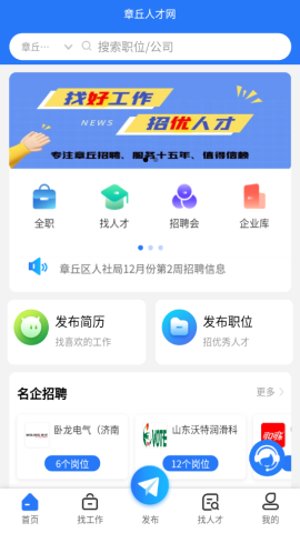 章丘人才网APP手机版v1.0.3