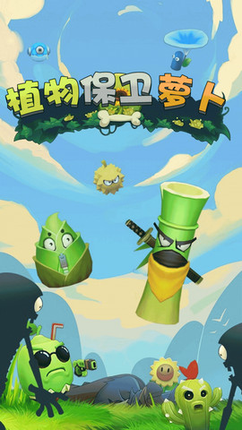 植物保卫萝卜安卓版v1.0.1