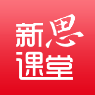 新思课堂app官方版