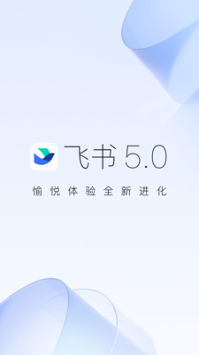 飞书app安卓版v5.2.4