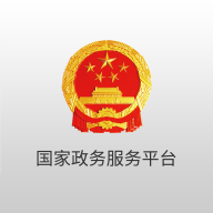 国家政务服务平台app官方版下载