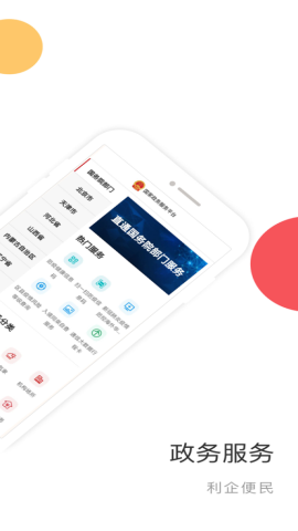 国家政务服务平台app官方版下载v2.1.3