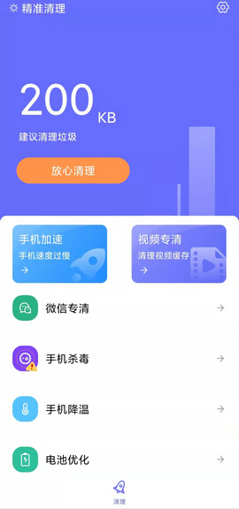 精准清理app安卓版v1.0.0