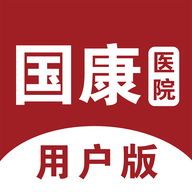 国康医院预约挂号APP