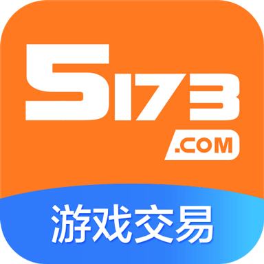 5173账号交易平台官方版下载