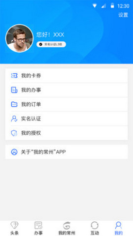 我的常州app官方版v1.4.5