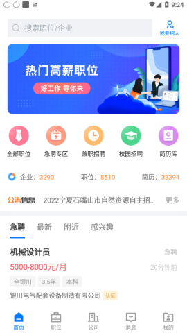 宁夏招聘手机版Appv2.2.1