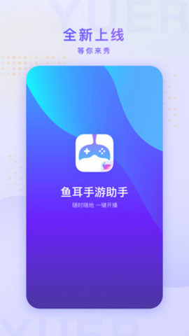 鱼耳手游助手app安卓版v2.7.0