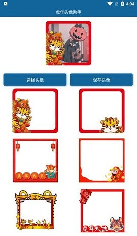 2022虎年头像助手APPv1.0