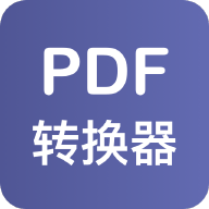 PDF格式转换器手机版APP
