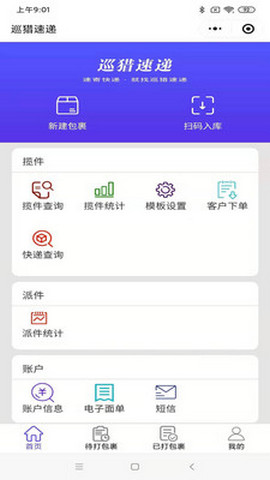 巡猎速递app官方版v1.1.4