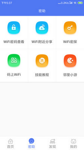 邻里WiFi密码app官方版v7.0.2.8