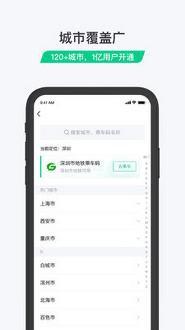 乘车码app官方版v3.0.2.267